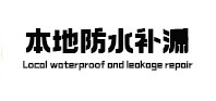 淮滨本地防水补漏